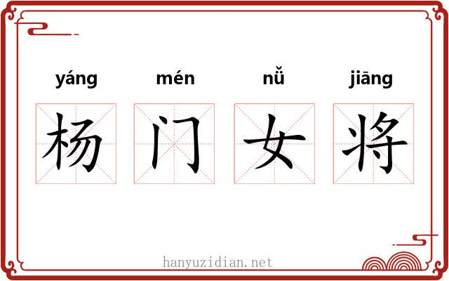 杨门女将