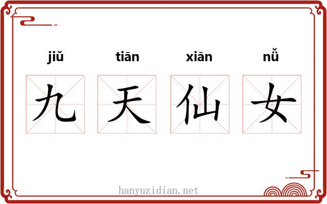 九天仙女 九天仙女