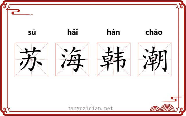 苏海韩潮 苏海韩潮