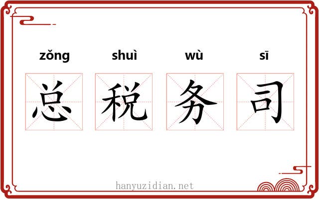 总税务司 总税务司