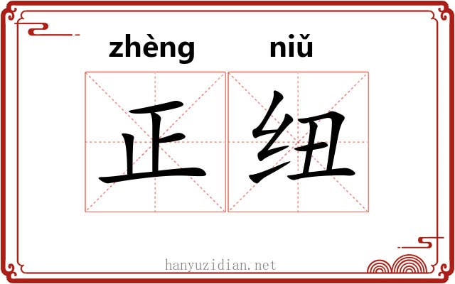 正纽 正纽