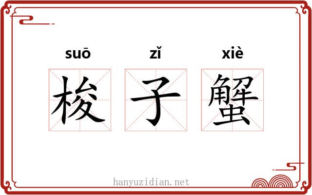 梭子蟹