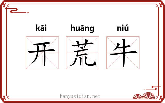 开荒牛 开荒牛