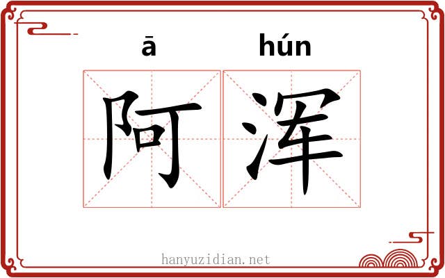 阿浑