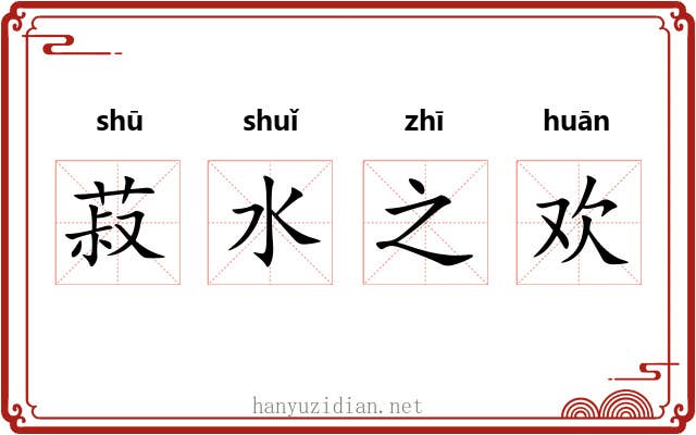 菽水之欢 菽水之欢