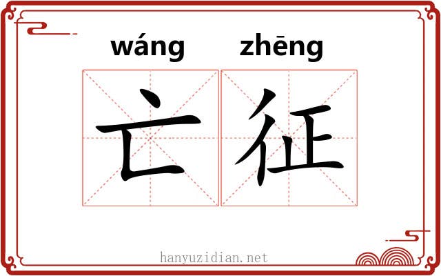 亡征 亡征