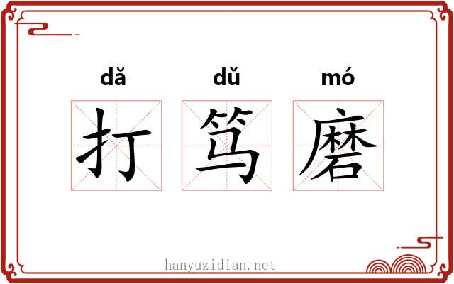 打笃磨 打笃磨