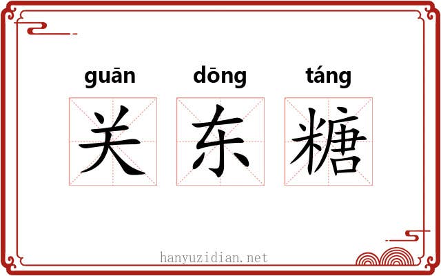 关东糖 关东糖