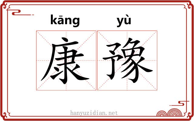 康豫