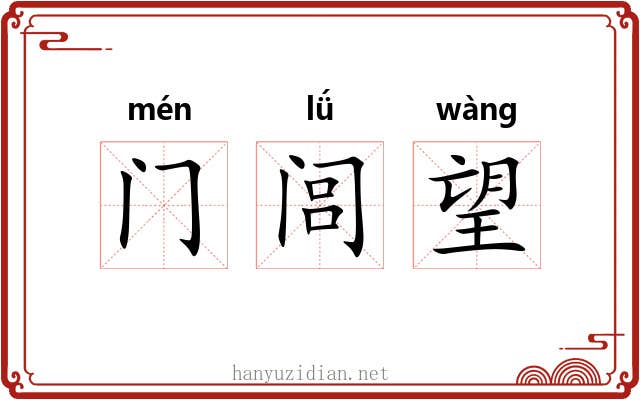 门闾望 门闾望