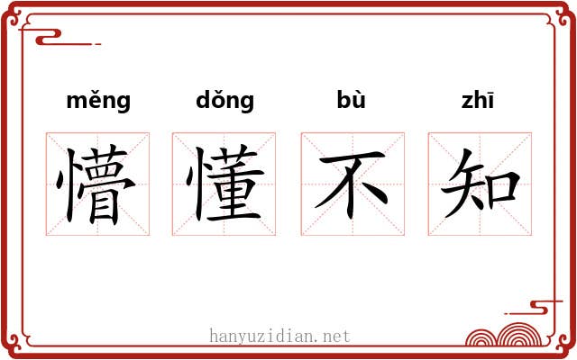 懵懂不知