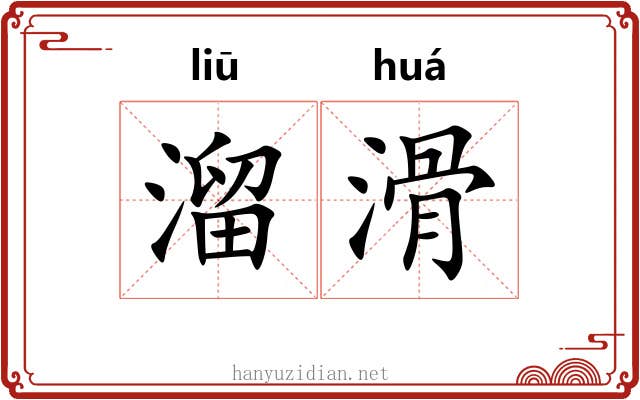 溜滑 溜滑