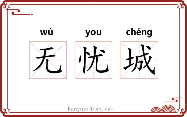 无忧城 无忧城