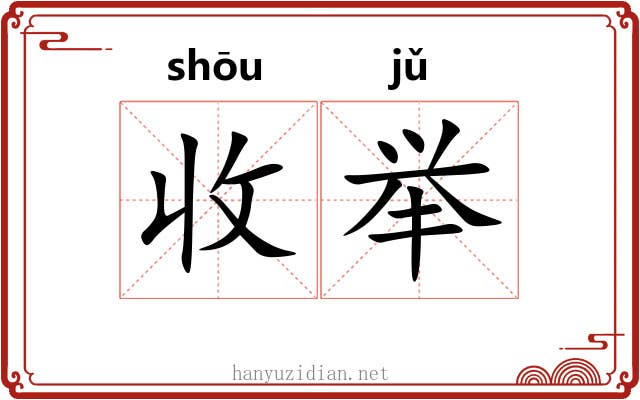 收举 收举