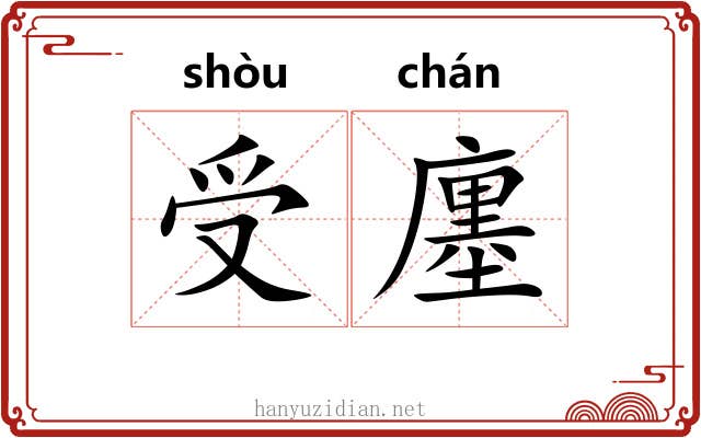 受廛