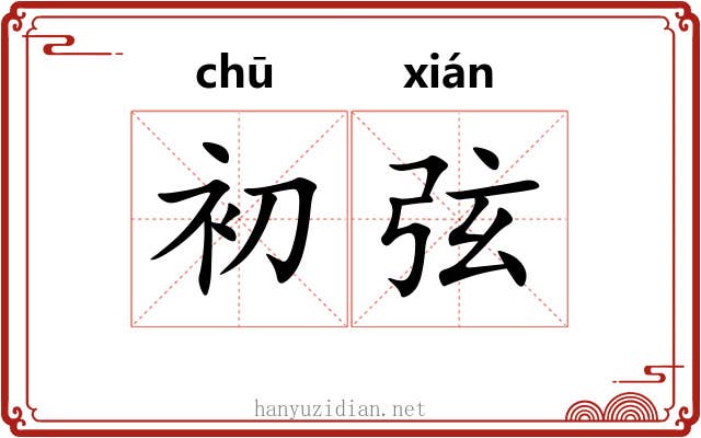 初弦