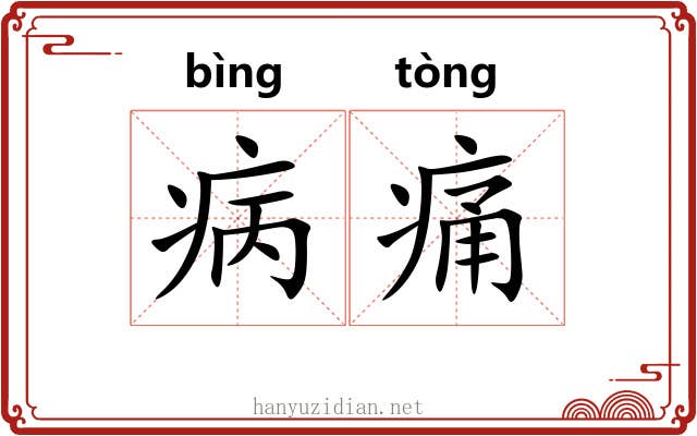 病痛