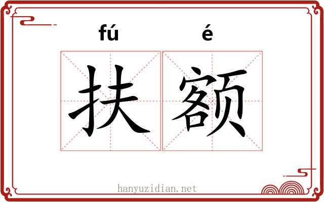 扶额