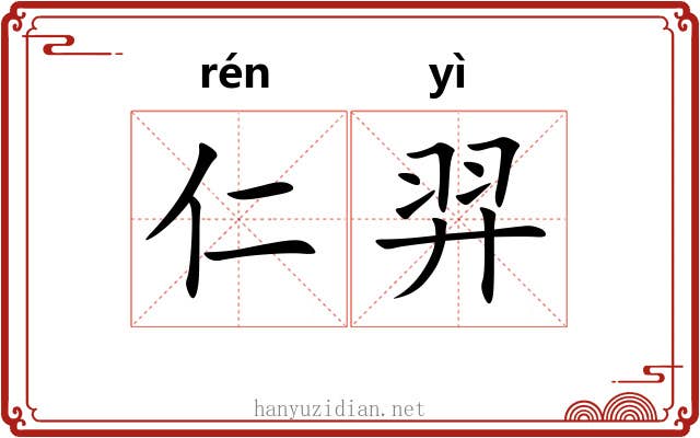 仁羿