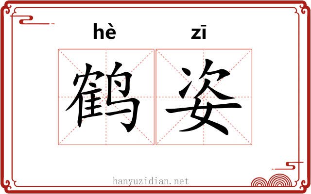 鹤姿