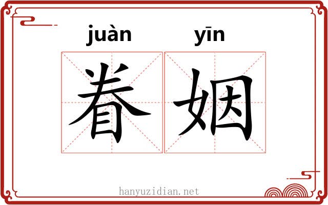眷姻