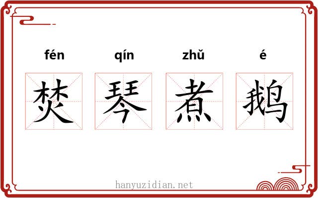 焚琴煮鹅 焚琴煮鹅