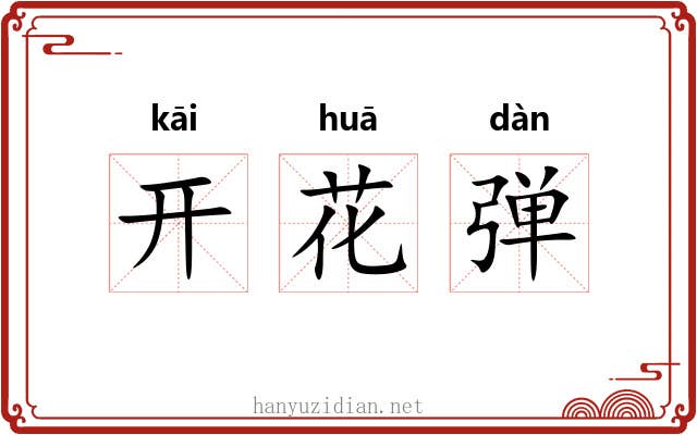 开花弹