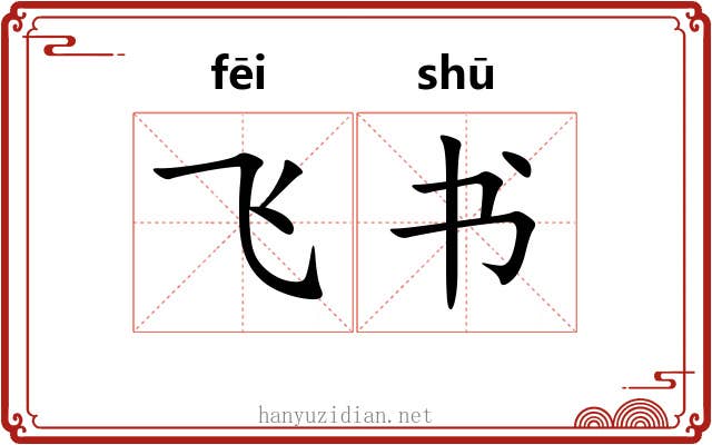 飞书 飞书