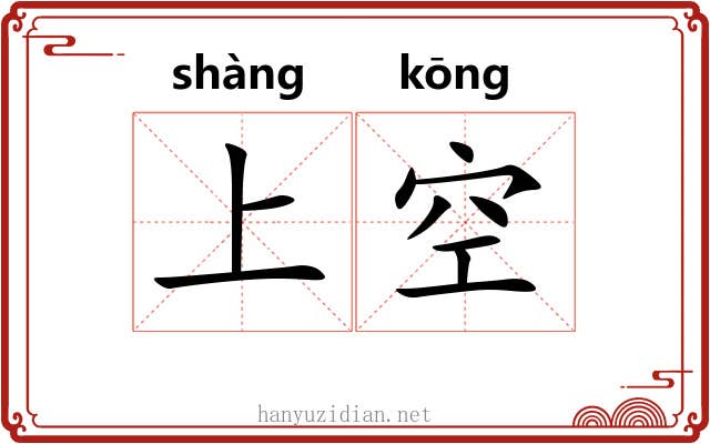 上空