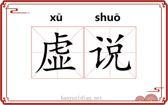 虚说 虚说