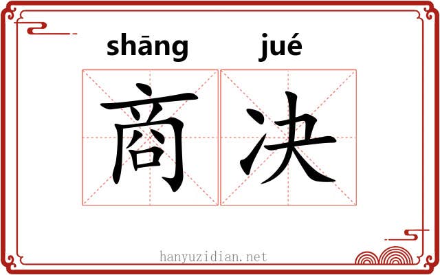 商决 商决