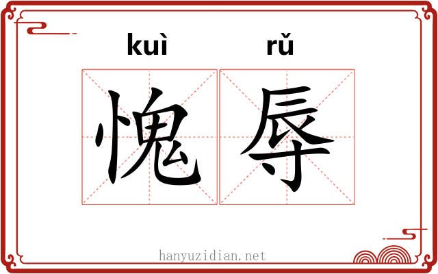 愧辱