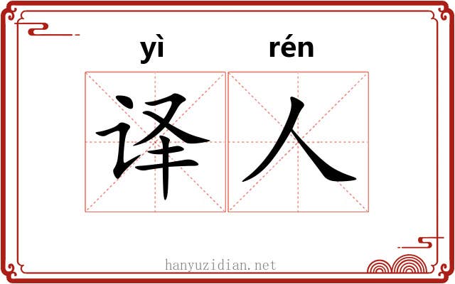 译人