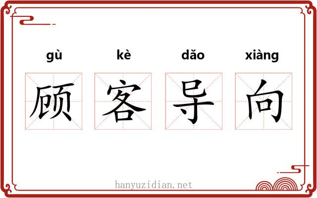 顾客导向 顾客导向