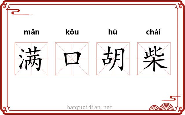 满口胡柴