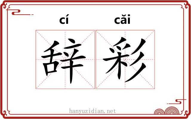 辞彩 辞彩