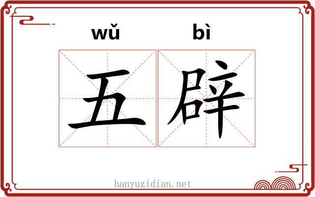 五辟
