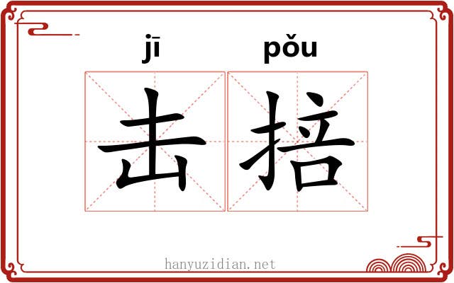 击掊