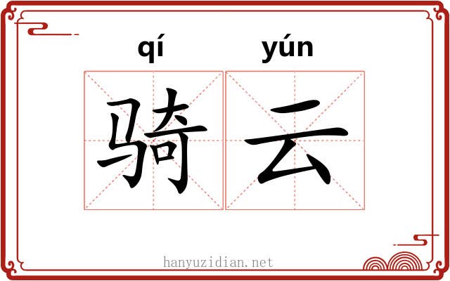骑云 骑云