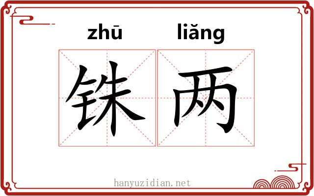 铢两