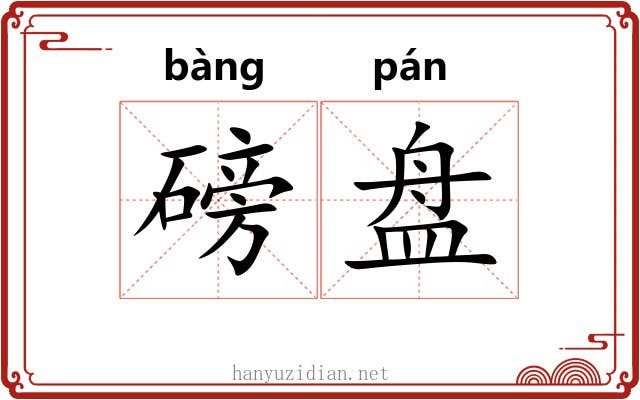 磅盘 磅盘