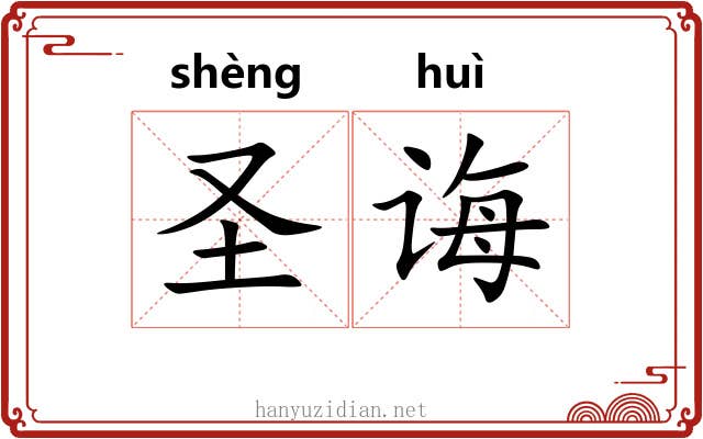 圣诲