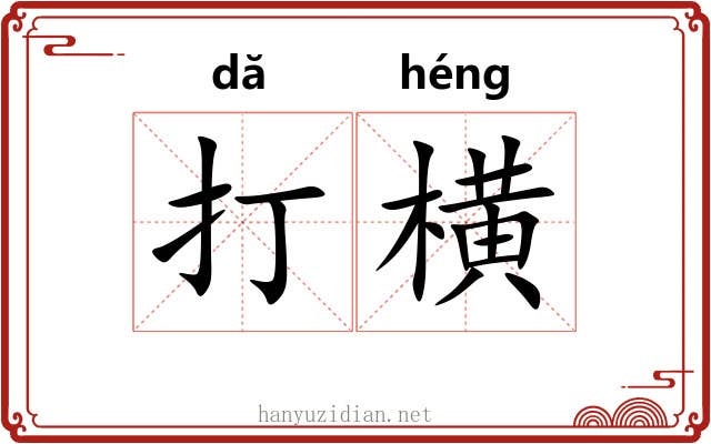 打横 打横
