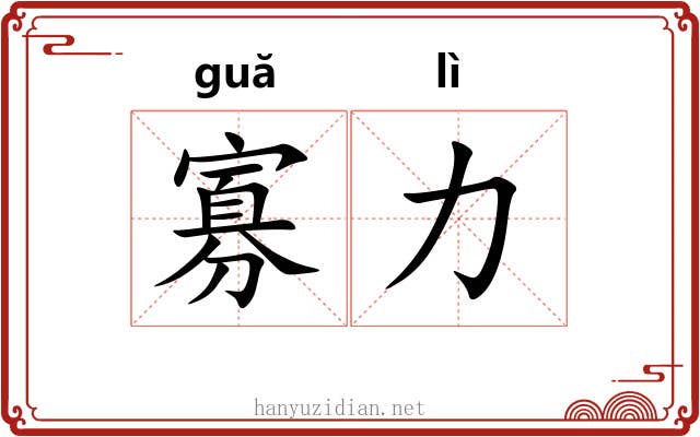 寡力