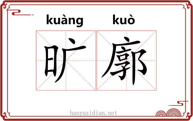 旷廓