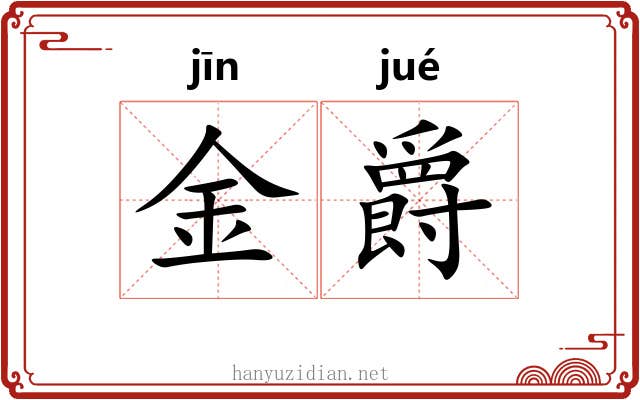 金爵 金爵
