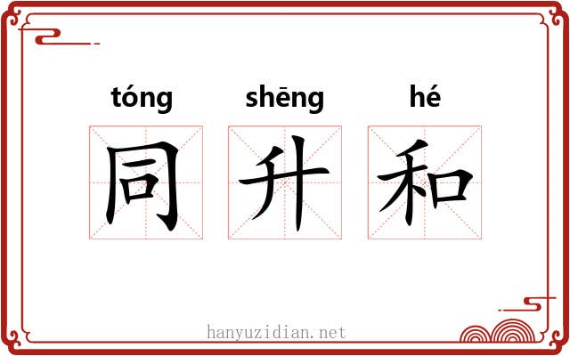 同升和 同升和