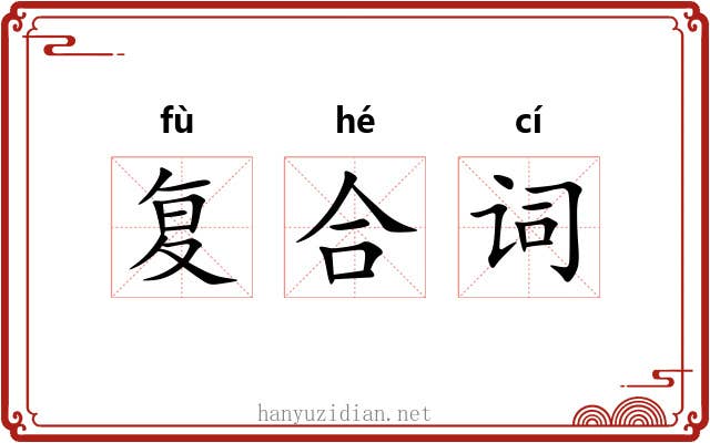 复合词 复合词