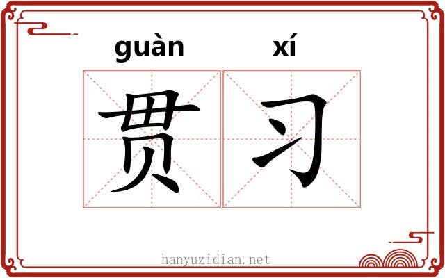 贯习