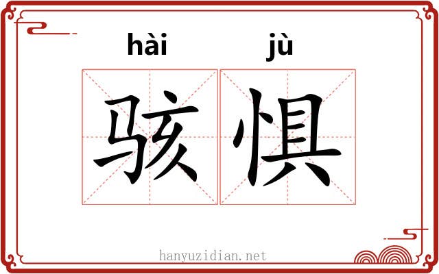 骇惧